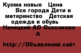 Куома новые › Цена ­ 3 600 - Все города Дети и материнство » Детская одежда и обувь   . Ненецкий АО,Осколково д.